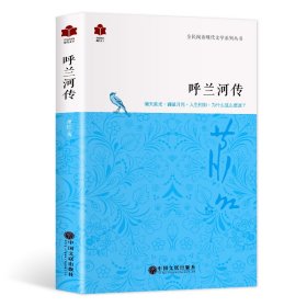 现代文学系列《呼兰河传》