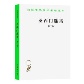 圣西门选集(二)(汉译名著本)