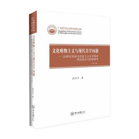 文化唯物主义与现代美学问题——20世纪英国马克思主义文学批评理论范式与经验研究(第2版)