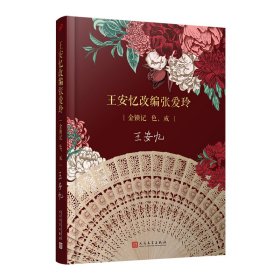 王安忆改编张爱玲：金锁记  色，戒（茅盾文学奖得主王安忆倾心操刀改编张爱玲名篇《金锁记》《色，戒》）