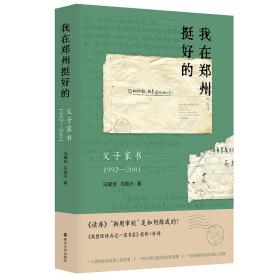 “我在郑州挺好的”：父子家书（1992—2001）