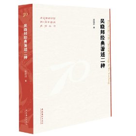 吳曉邦經(jīng)典著述二種（北京舞蹈學(xué)院70周年校慶系列叢書）