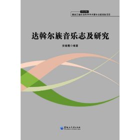 达斡尔族音乐志及研究