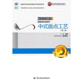 中式面点工艺（第二版）（全国高等职业院校餐旅类专业教改教材）