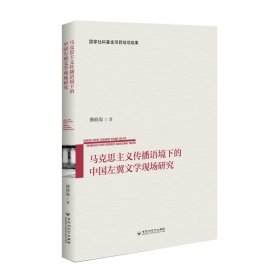 马克思主义传播语境下的 中国左翼文学现场研究