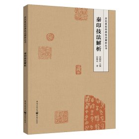 秦印技法解析