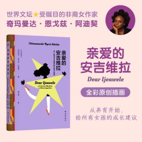 亲爱的安吉维拉：或一份包含15条建议的女性主义宣言（天才女作家阿迪契作品！写给所有女孩的成长建议，作家陶立夏翻译）