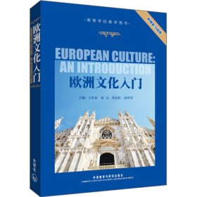 欧洲文化入门(附赠复习指南)——北外名师联袂力作，经典教材，英语学习者必备
