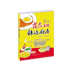 花花手绘韩语厨房