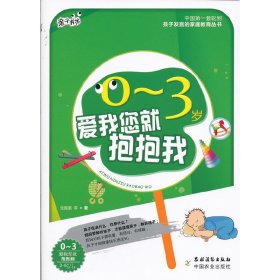 0-3岁爱我您就抱抱我<亲子书坊>