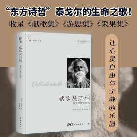 献歌及其他：泰戈尔散文诗选（创美文学馆系列，精装典藏版。诺贝尔奖得主作品，收录多幅珍贵照片，林贤治主编）