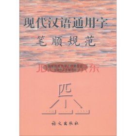 现代汉语通用字笔顺规范