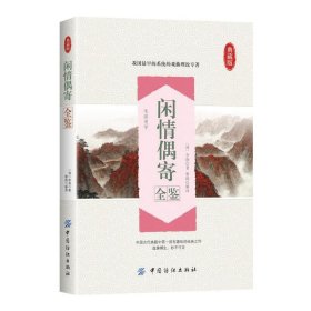 闲情偶寄全鉴