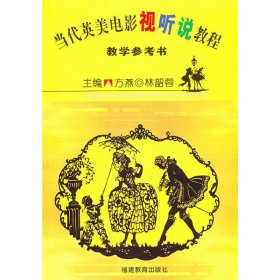 當(dāng)代英美電影視聽說教程--教學(xué)參考書