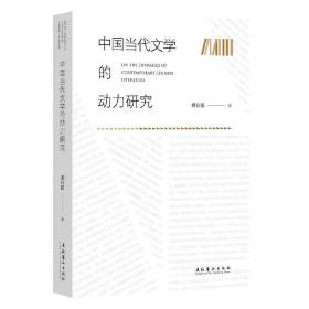 中国当代文学的动力研究