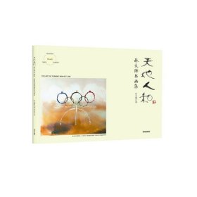 天地人和：林文杰書畫集