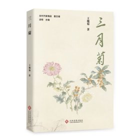 三月菊（现实生活中的田园牧歌）