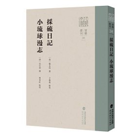 采硫日记/小琉球漫志（八闽文库）