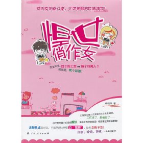 悍世俏作女 廣西人民出版社 李端華 著作 中國現(xiàn)當(dāng)代文學(xué)