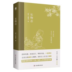 長(zhǎng)物志：一部傳統(tǒng)美學(xué)書(shū)，堪稱(chēng)高雅生活小型“百科全書(shū)”