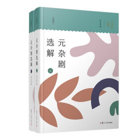 当当网 元杂剧选解（典藏版）（共二册） 陈云发 复旦大学出版社 正版书籍