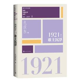 “重写文学史”经典·百年中国文学总系：1921 谁主沉浮