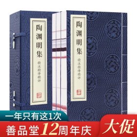 陶渊明集笺注译评诗集古诗词散文国学经典宣纸线装书1函3册