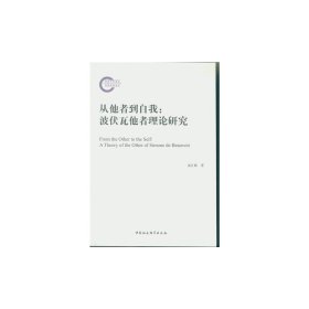 从他者到自我——波伏瓦他者理论研究