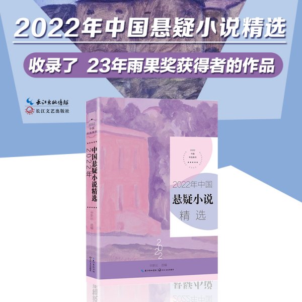 2022年中国悬疑小说精选（2022中国年选系列）