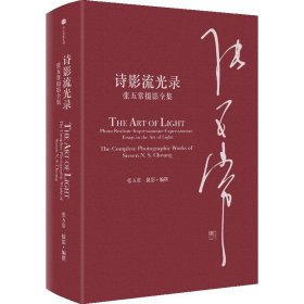 诗影流光录：张五常摄影全集