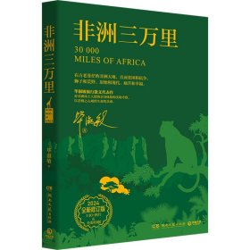 非洲三万里（2024版，当当印签版，作家毕淑敏旅行散文代表作）