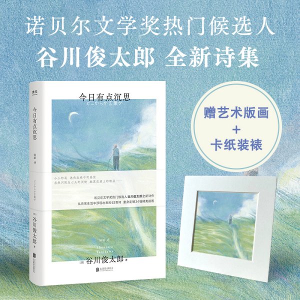 今日有点沉思（诺贝尔文学奖热门候选人谷川俊太郎全新诗集，小小的花、迷失在巷中的感觉……量身绘制34幅精美插画；赠定制艺术版画！）