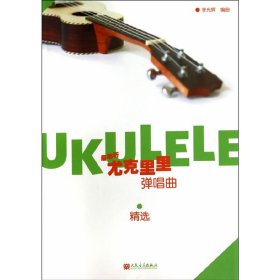 最動(dòng)聽——尤克里里彈唱曲精選