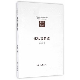 汉语言文学原典精读系列：沈从文精读（第二版）