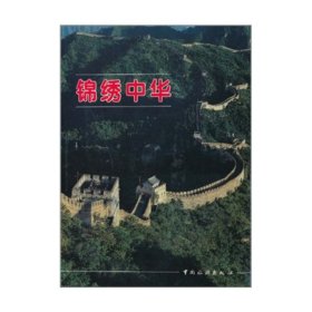 锦绣中华