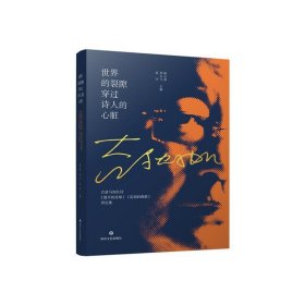 世界的裂隙穿过诗人的心脏