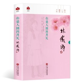 现代文学系列《你是人间四月天》