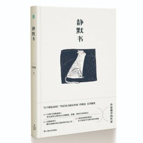 静默书（写下即是永恒！作家眼中的作家：70后实力派女作家任晓雯文学随笔，阅读经典名著，探问写作的意义）