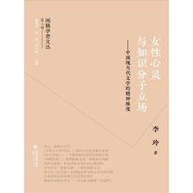 闽籍学者文丛（第三辑）：女性心灵与知识分子立场——中国现当代文学的精神维度