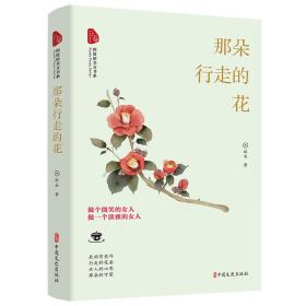 那朵行走的花（跨度新美文书系）