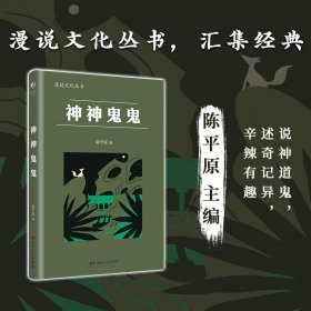 神神鬼鬼（漫漫说文化丛书，经典再版；北大陈平原主编；汇集鲁迅、周作人、许地山、丰子恺、秦牧等共35位名家、52篇文章，说神道鬼，通人之情，得鬼神之趣，典故信手拈来，辛辣有趣）