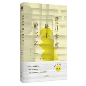 满月金黄 悬于静水之上：夏末十四行六十六首（朦胧诗代表诗人林莽全新诗集）