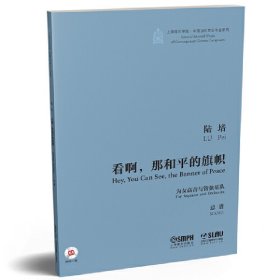 看啊，那和平的旗帜--为女高音与管弦乐队