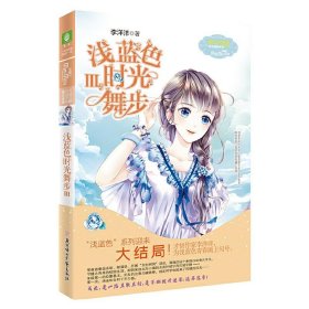 意林：小小姐日光倾城系列7--浅蓝色时光舞步3