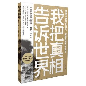 我把真相告诉世界：一线报道带你重返解放战场