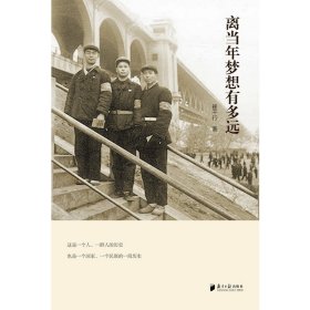 离当年梦想有多远