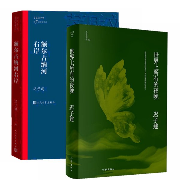 额尔古纳河右岸（茅盾文学奖获奖作品全集28）