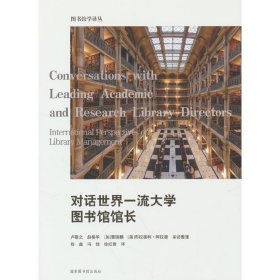 對(duì)話世界一流大學(xué)圖書館館長(zhǎng)
