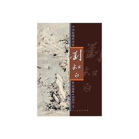 中國近現(xiàn)代名家作品選粹·劉知白（指墨）