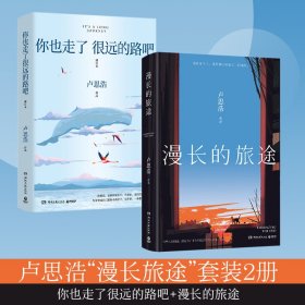 卢思浩“漫长旅途”套装2册：你也走了很远的路吧+漫长的旅途